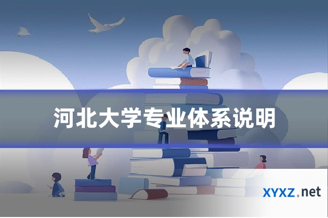 河北大学专业体系说明