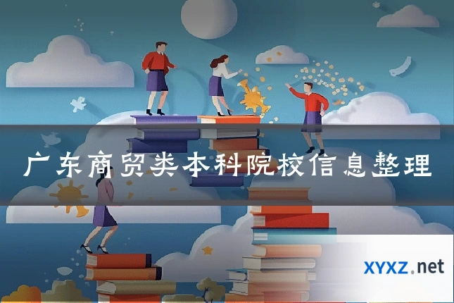 广东商贸类本科院校信息整理