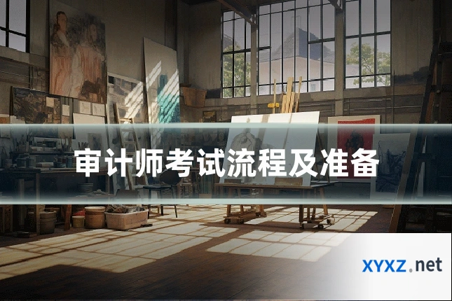 审计师考试流程及准备