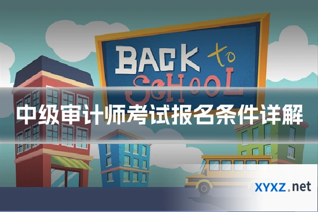 中级审计师考试报名条件详解