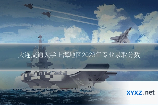大连交通大学上海地区2023年专业录取分数
