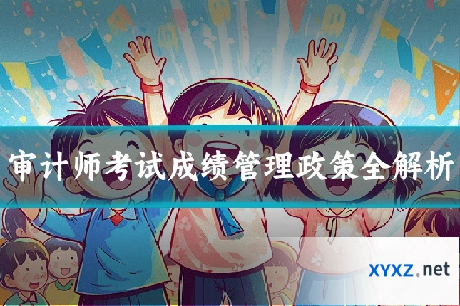 审计师考试成绩管理政策全解析