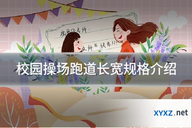 校园操场跑道长宽规格介绍