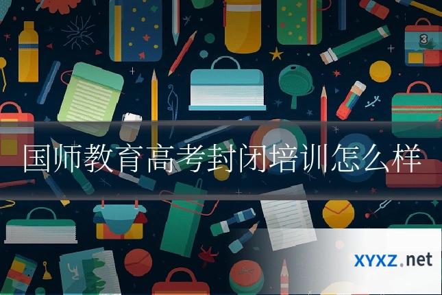 国师教育高考封闭培训怎么样