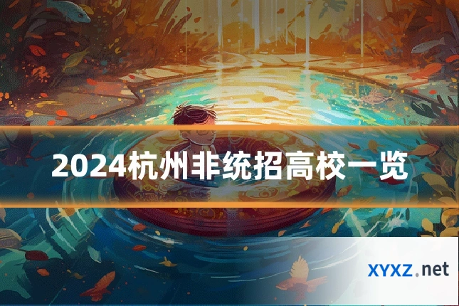 2024杭州非统招高校一览