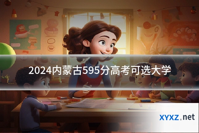 2024内蒙古595分高考可选大学