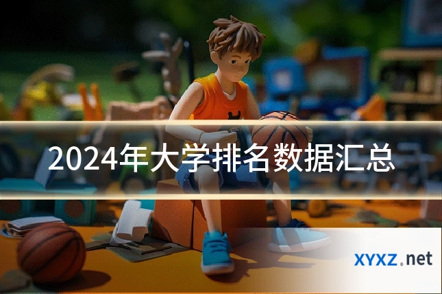 2024年大学排名数据汇总