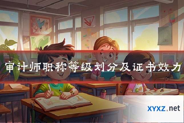 审计师职称等级划分及证书效力