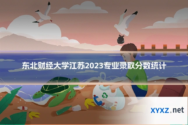 东北财经大学江苏2023专业录取分数统计