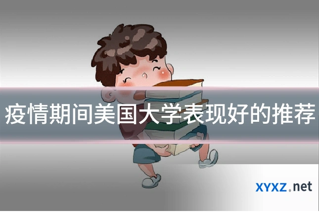 疫情期间美国大学表现好的推荐