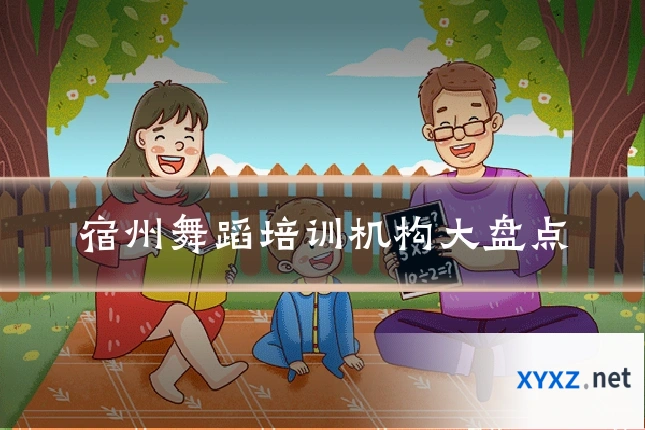 宿州舞蹈培训机构大盘点