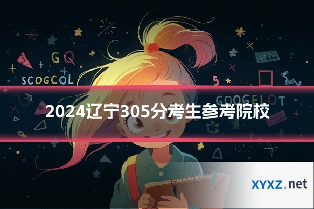 2024辽宁305分考生参考院校