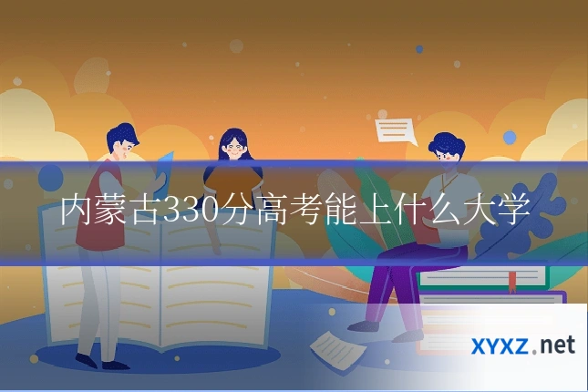 内蒙古330分高考能上什么大学