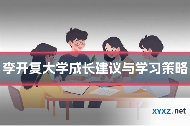 李开复大学成长建议与学习策略