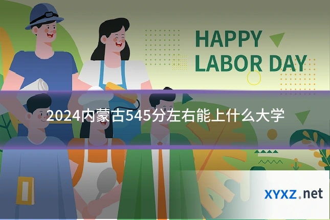 2024内蒙古545分左右能上什么大学