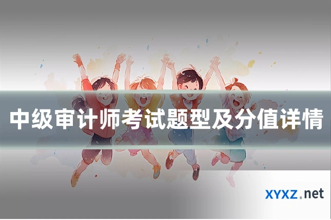 中级审计师考试题型及分值详情