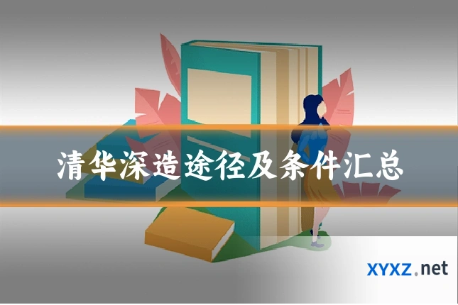 清华深造途径及条件汇总