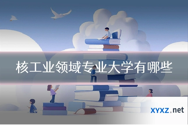 核工业领域专业大学有哪些