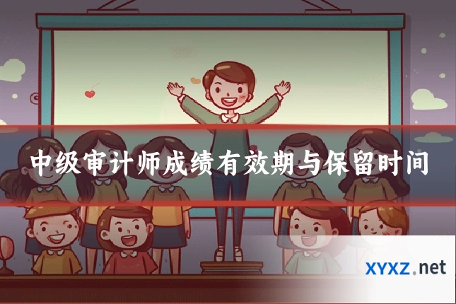 中级审计师成绩有效期与保留时间