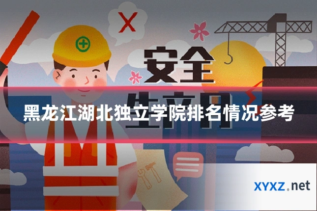黑龙江湖北独立学院排名情况参考