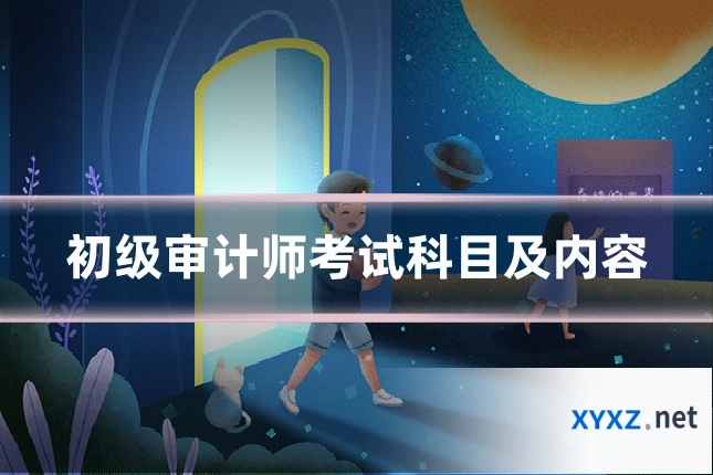 初级审计师考试科目及内容
