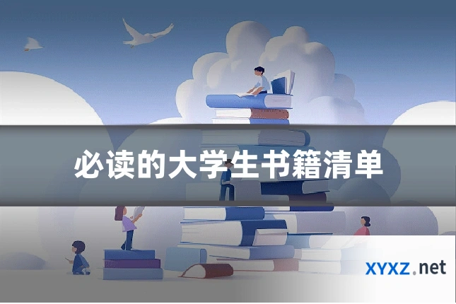 必读的大学生书籍清单