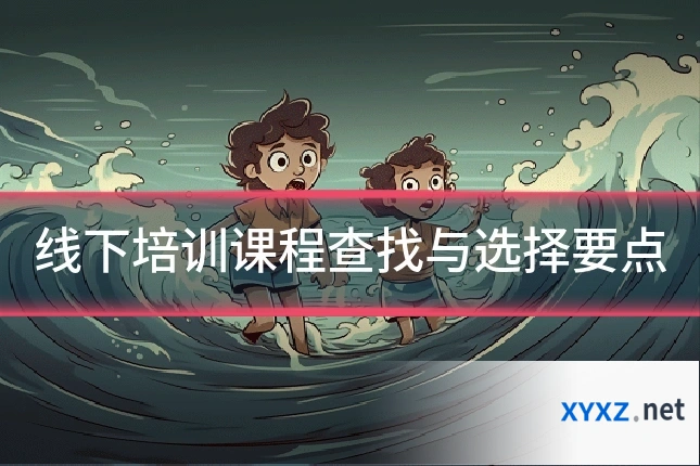 线下培训课程查找与选择要点