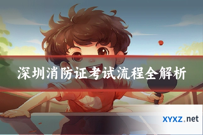 深圳消防证考试流程全解析