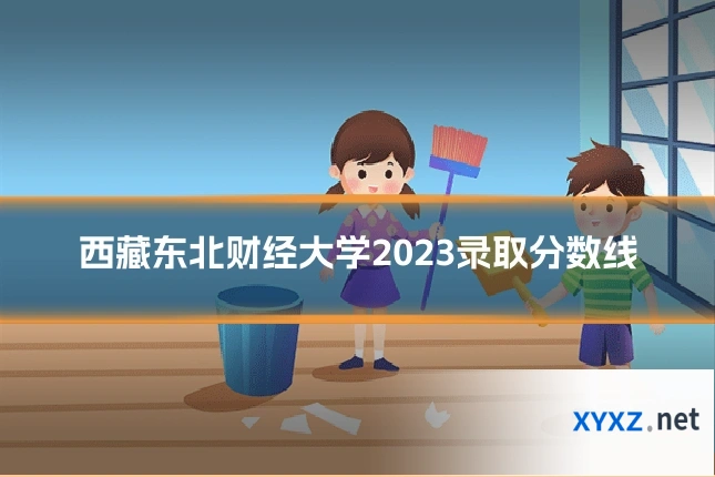 西藏东北财经大学2023录取分数线