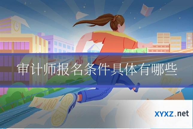 审计师报名条件具体有哪些