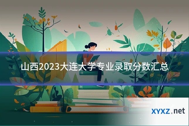 山西2023大连大学专业录取分数汇总