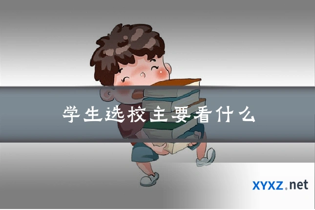 学生选校主要看什么