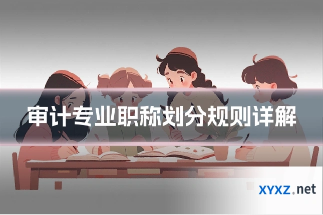 审计专业职称划分规则详解