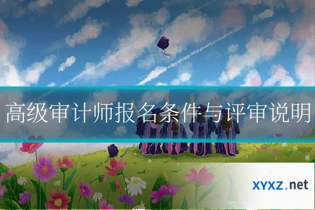 高级审计师报名条件与评审说明