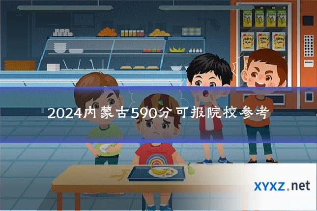 2024内蒙古590分可报院校参考