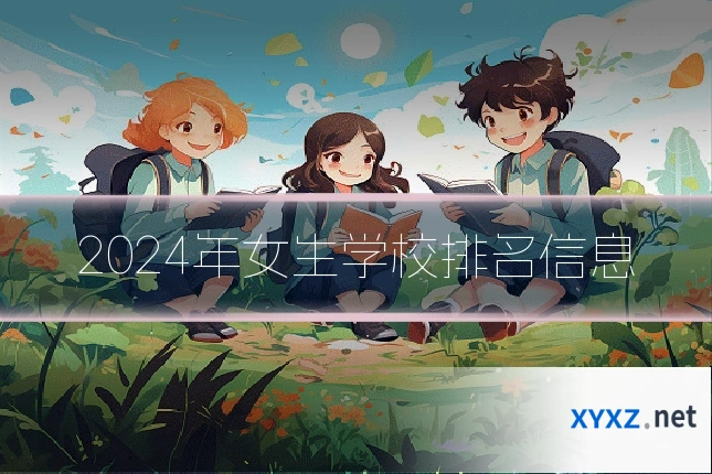 2024年女生学校排名信息