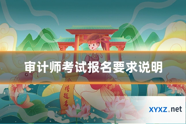 审计师考试报名要求说明