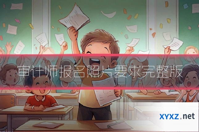 审计师报名照片要求完整版
