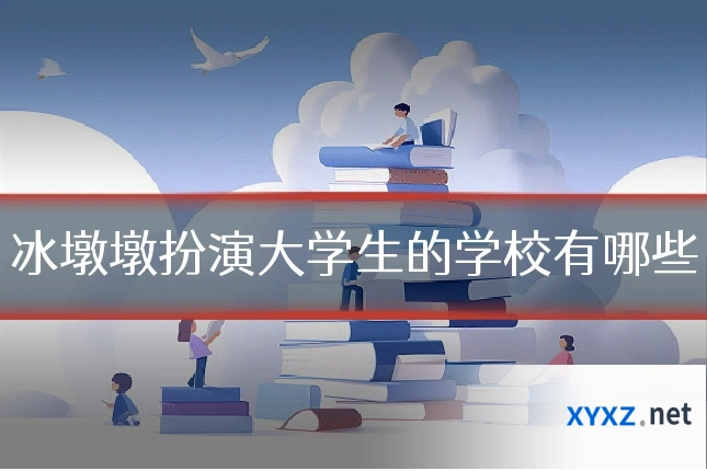 冰墩墩扮演大学生的学校有哪些