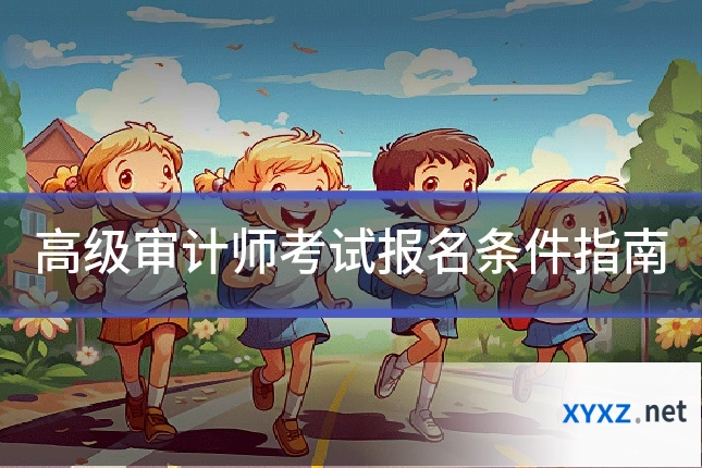 高级审计师考试报名条件指南