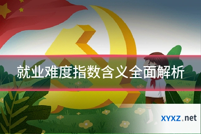 就业难度指数含义全面解析
