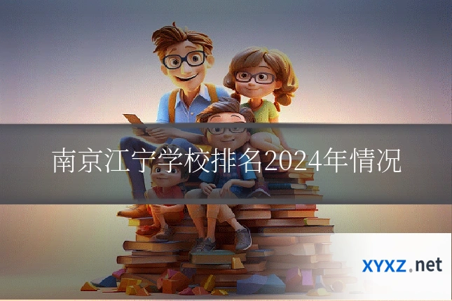 南京江宁学校排名2024年情况