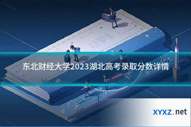 东北财经大学2023湖北高考录取分数详情