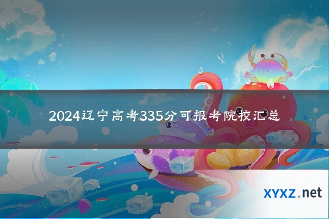 2024辽宁高考335分可报考院校汇总