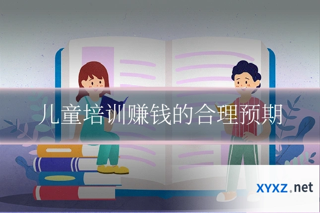 儿童培训赚钱的合理预期