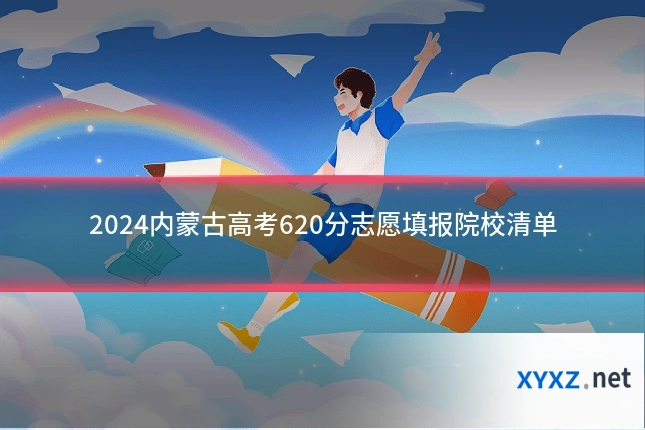 2024内蒙古高考620分志愿填报院校清单