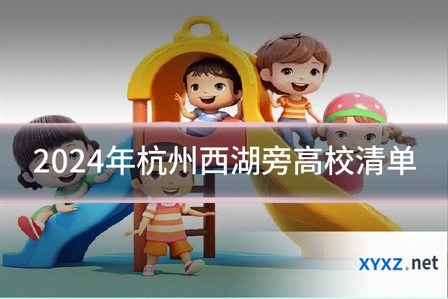 2024年杭州西湖旁高校清单