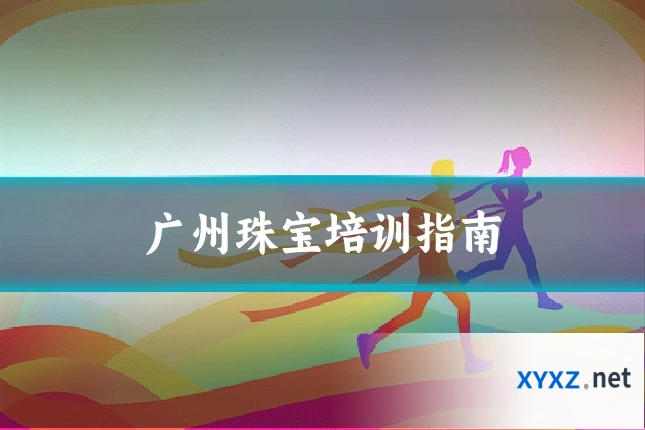 广州珠宝培训指南