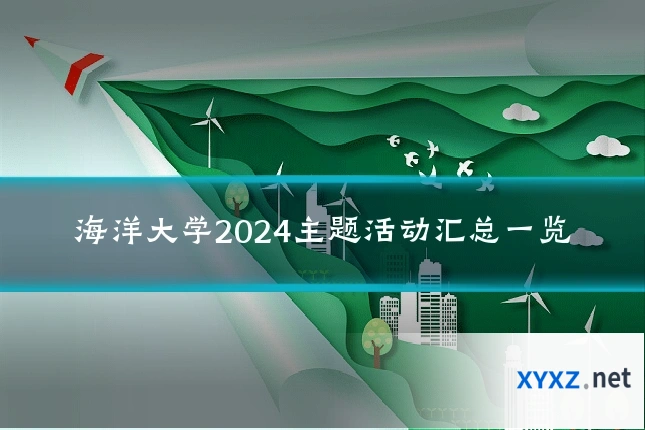 海洋大学2024主题活动汇总一览