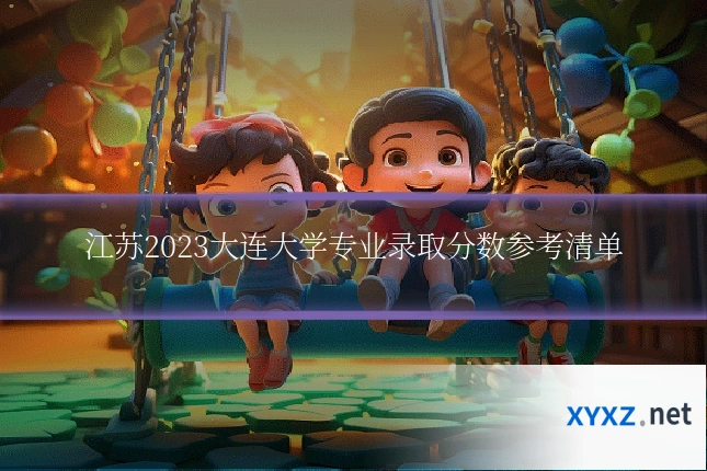 江苏2023大连大学专业录取分数参考清单
